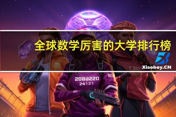 全球数学厉害的大学排行榜