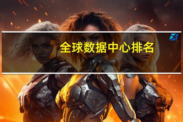 全球数据中心排名