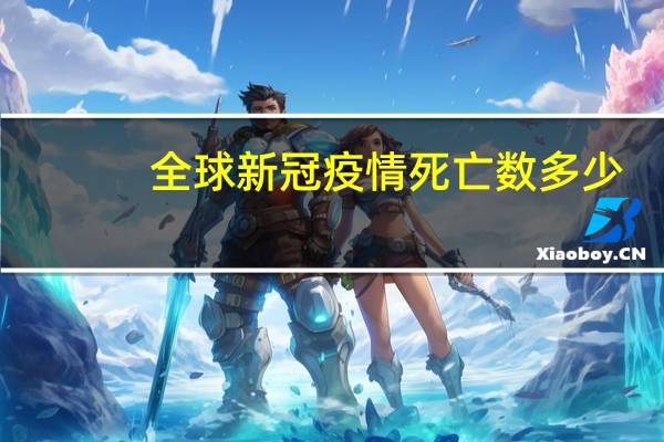 全球新冠疫情死亡数多少