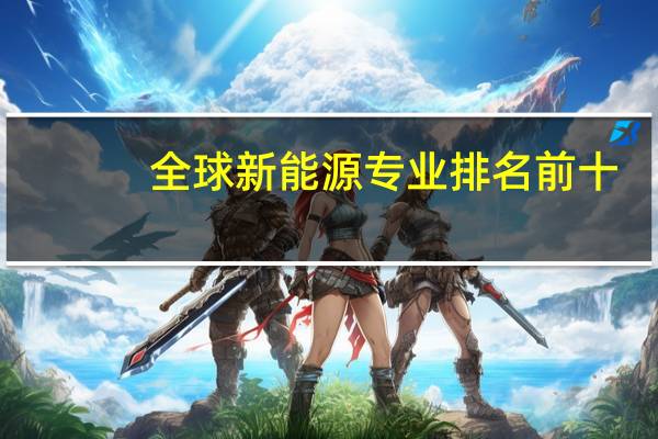 全球新能源专业排名前十