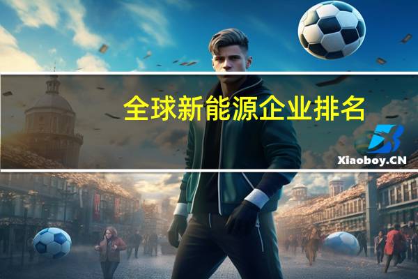 全球新能源企业排名