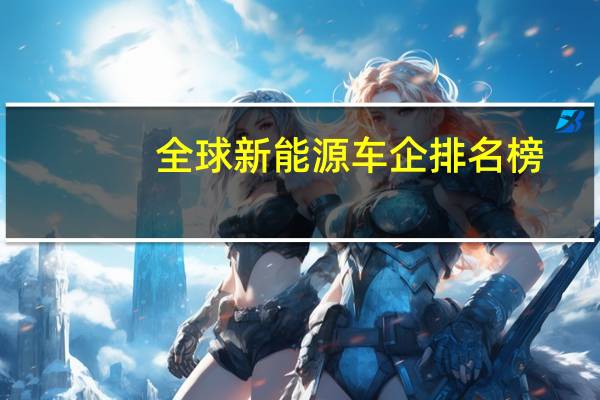 全球新能源车企排名榜