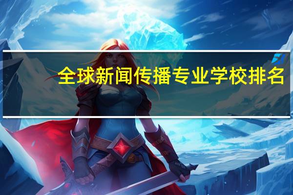 全球新闻传播专业学校排名