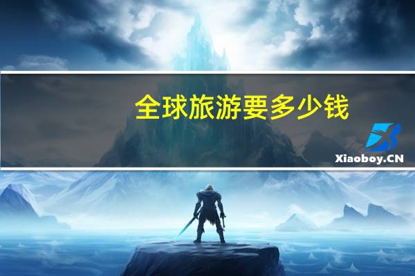 全球旅游要多少钱