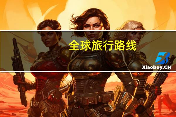 全球旅行路线