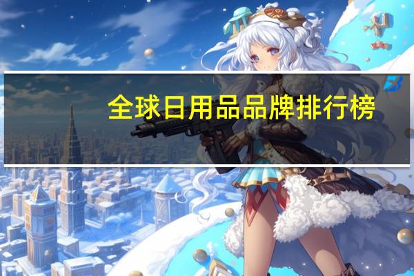 全球日用品品牌排行榜