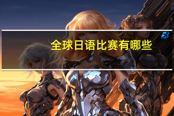 全球日语比赛有哪些