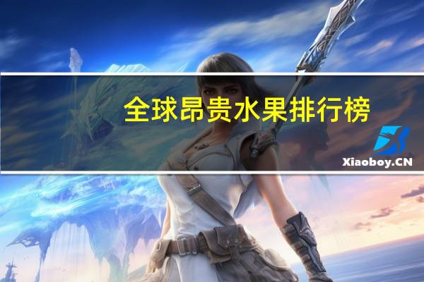 全球昂贵水果排行榜