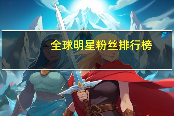 全球明星粉丝排行榜