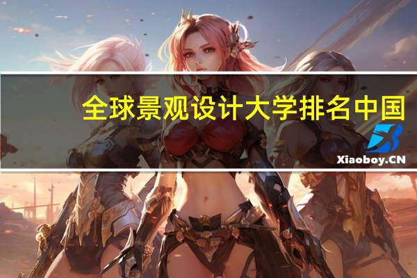 全球景观设计大学排名中国