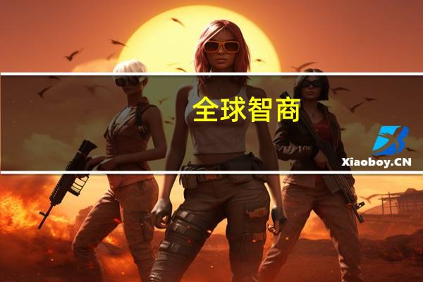 全球智商