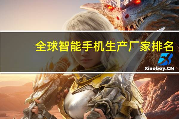 全球智能手机生产厂家排名