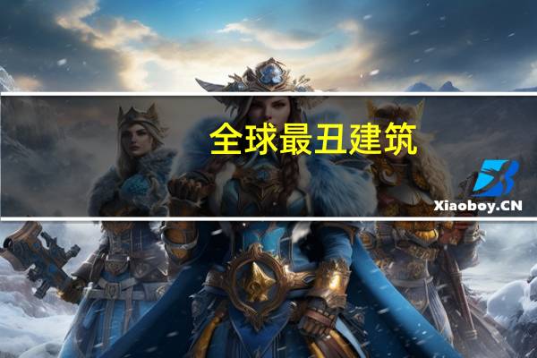 全球最丑建筑