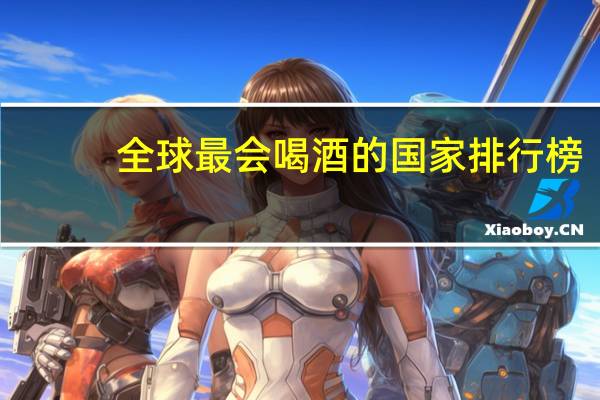 全球最会喝酒的国家排行榜
