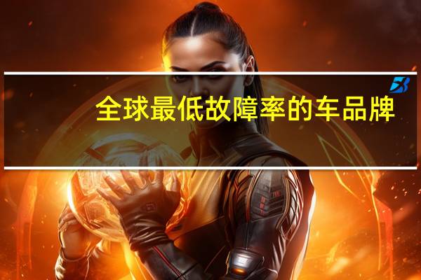 全球最低故障率的车品牌