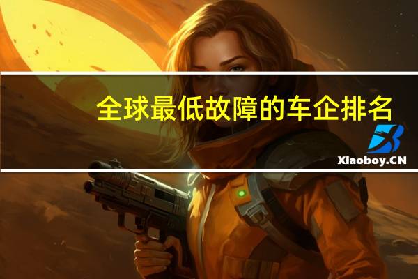 全球最低故障的车企排名