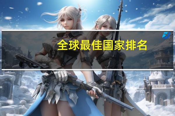 全球最佳国家排名