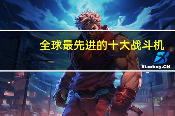 全球最先进的十大战斗机
