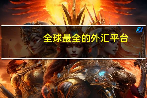 全球最全的外汇平台