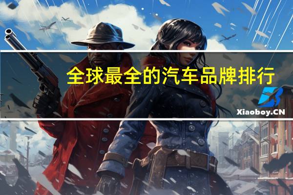 全球最全的汽车品牌排行