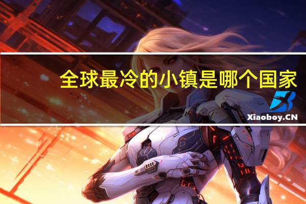 全球最冷的小镇是哪个国家