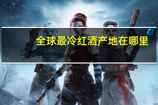 全球最冷红酒产地在哪里
