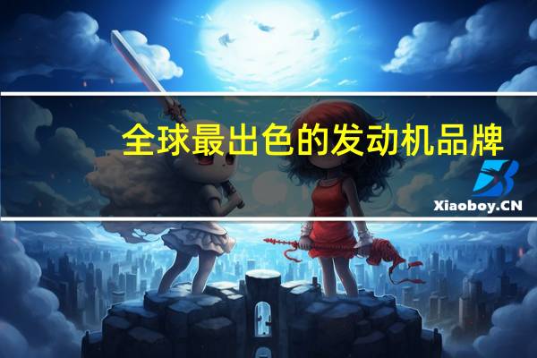 全球最出色的发动机品牌