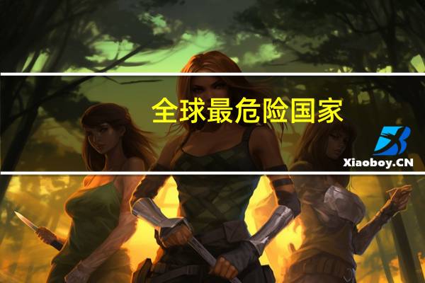 全球最危险国家