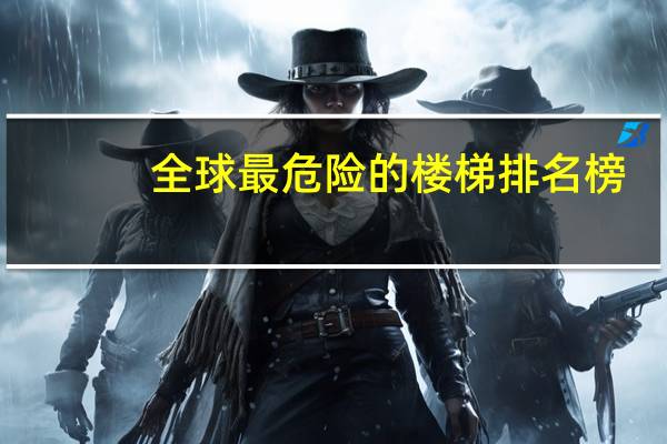 全球最危险的楼梯排名榜