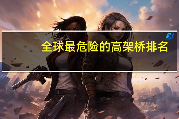 全球最危险的高架桥排名
