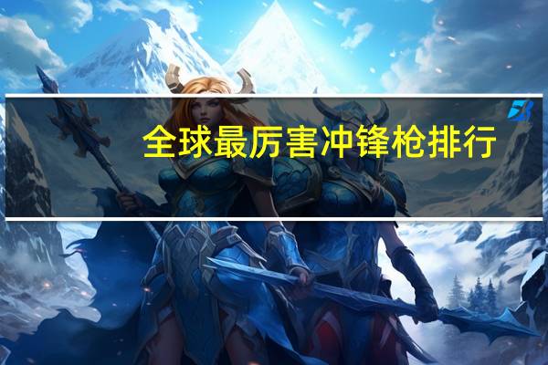 全球最厉害冲锋枪排行