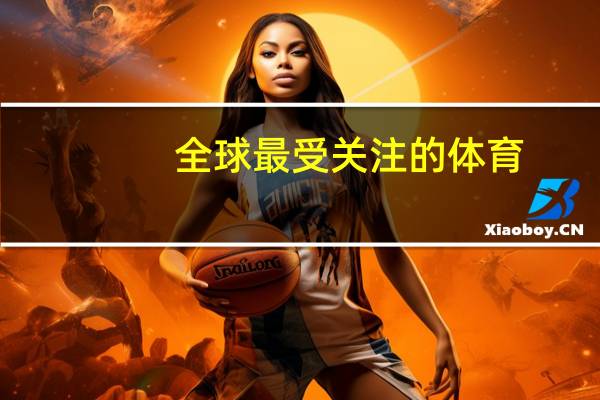 全球最受关注的体育