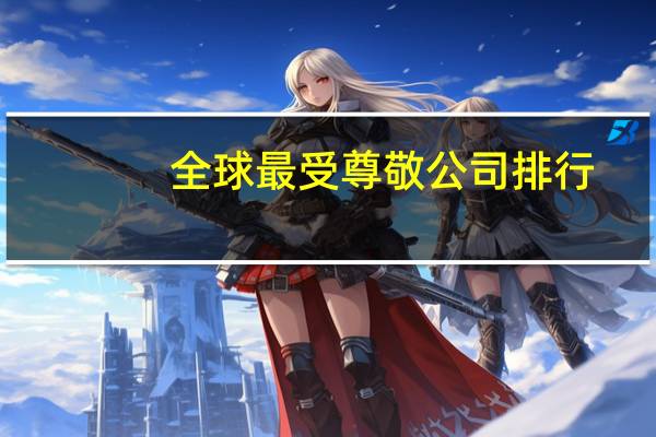 全球最受尊敬公司排行
