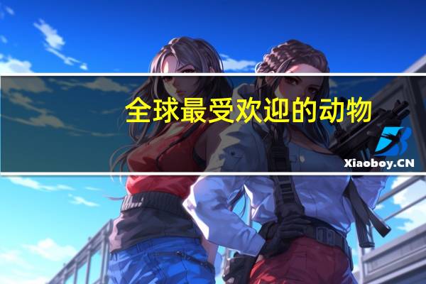 全球最受欢迎的动物