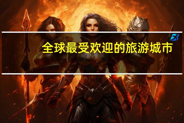 全球最受欢迎的旅游城市