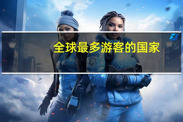 全球最多游客的国家