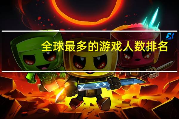 全球最多的游戏人数排名