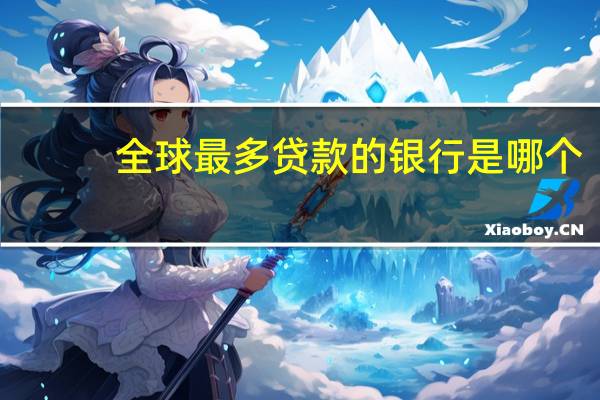 全球最多贷款的银行是哪个