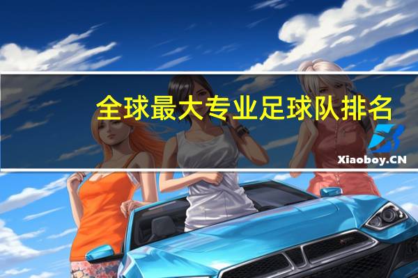 全球最大专业足球队排名