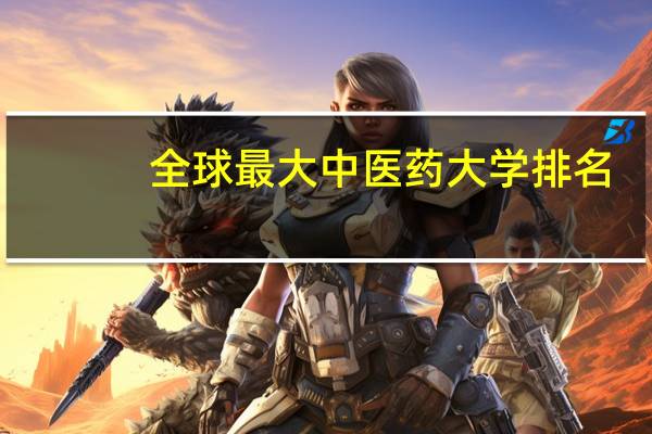 全球最大中医药大学排名