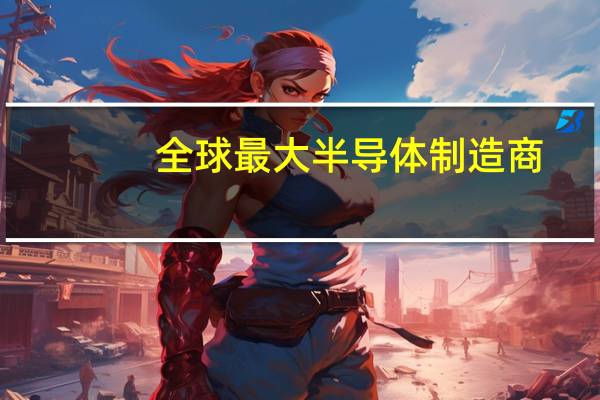 全球最大半导体制造商