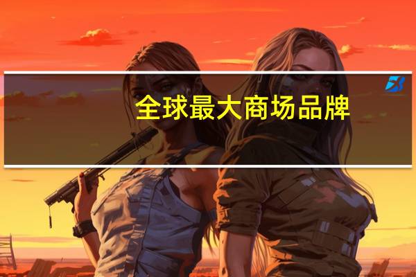 全球最大商场品牌