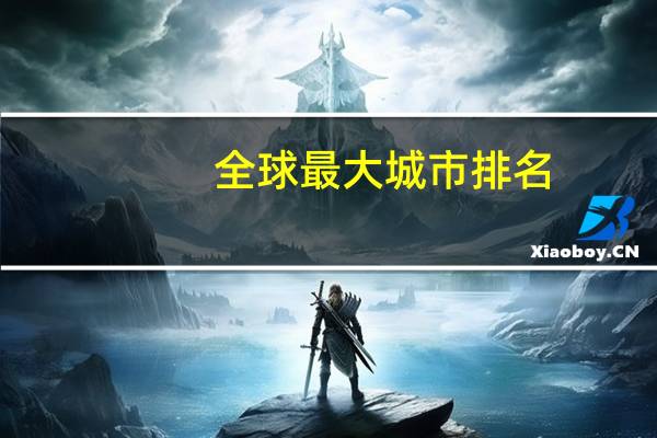 全球最大城市排名