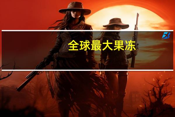 全球最大果冻