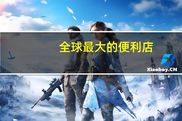 全球最大的便利店