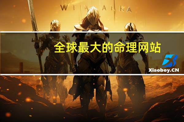 全球最大的命理网站