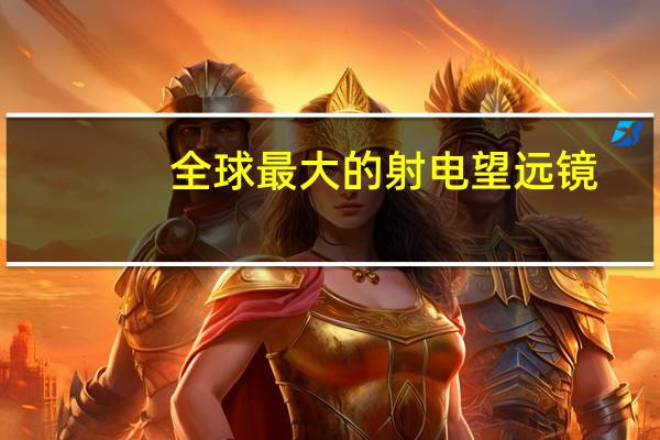 全球最大的射电望远镜