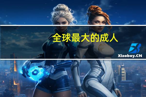 全球最大的成人