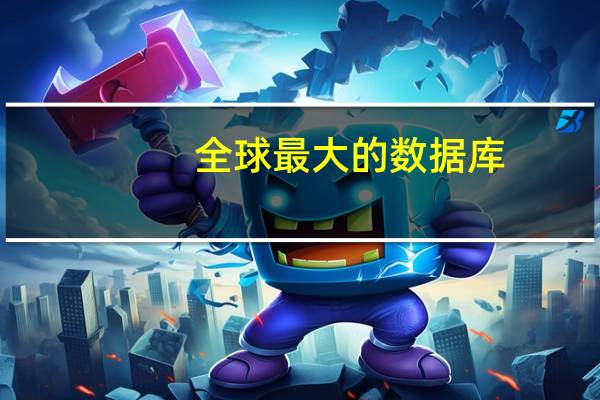 全球最大的数据库