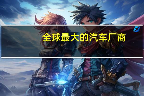 全球最大的汽车厂商